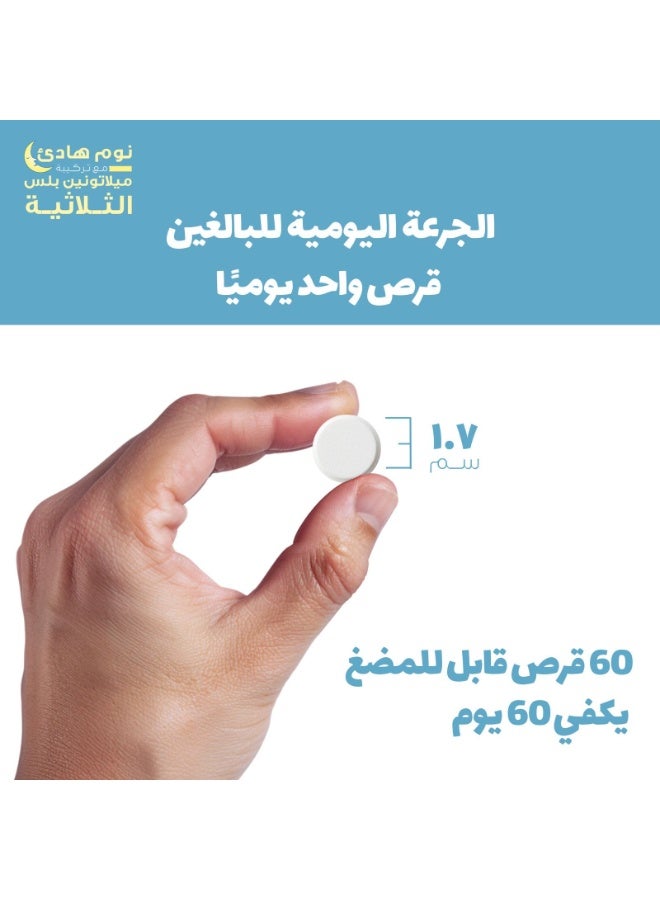 هوليستا ميلاتونين بلس - 60 قرص قابل للمضغ - Image 5